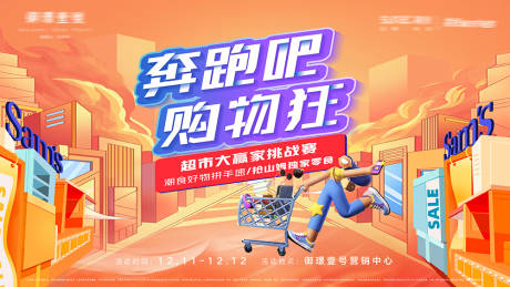 源文件下載【享設計】搜索編號：83020013382619334【超市贏家超市挑戰賽】