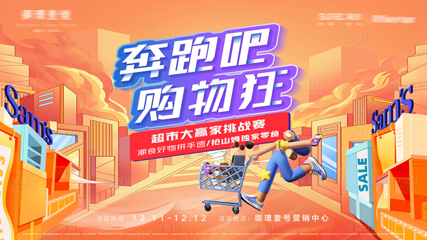 源文件下载【享设计】搜索编号：83020013382619334【超市赢家超市挑战赛】