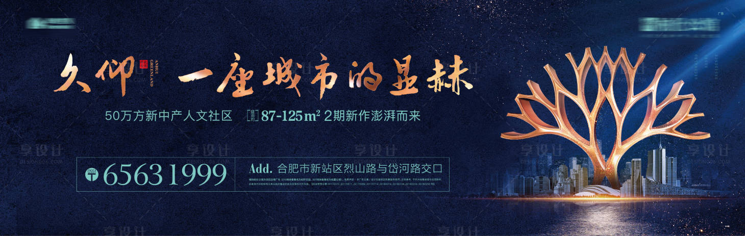 源文件下载【享设计】搜索编号：76920013298261652【房地产蓝金户外大牌广告展板】