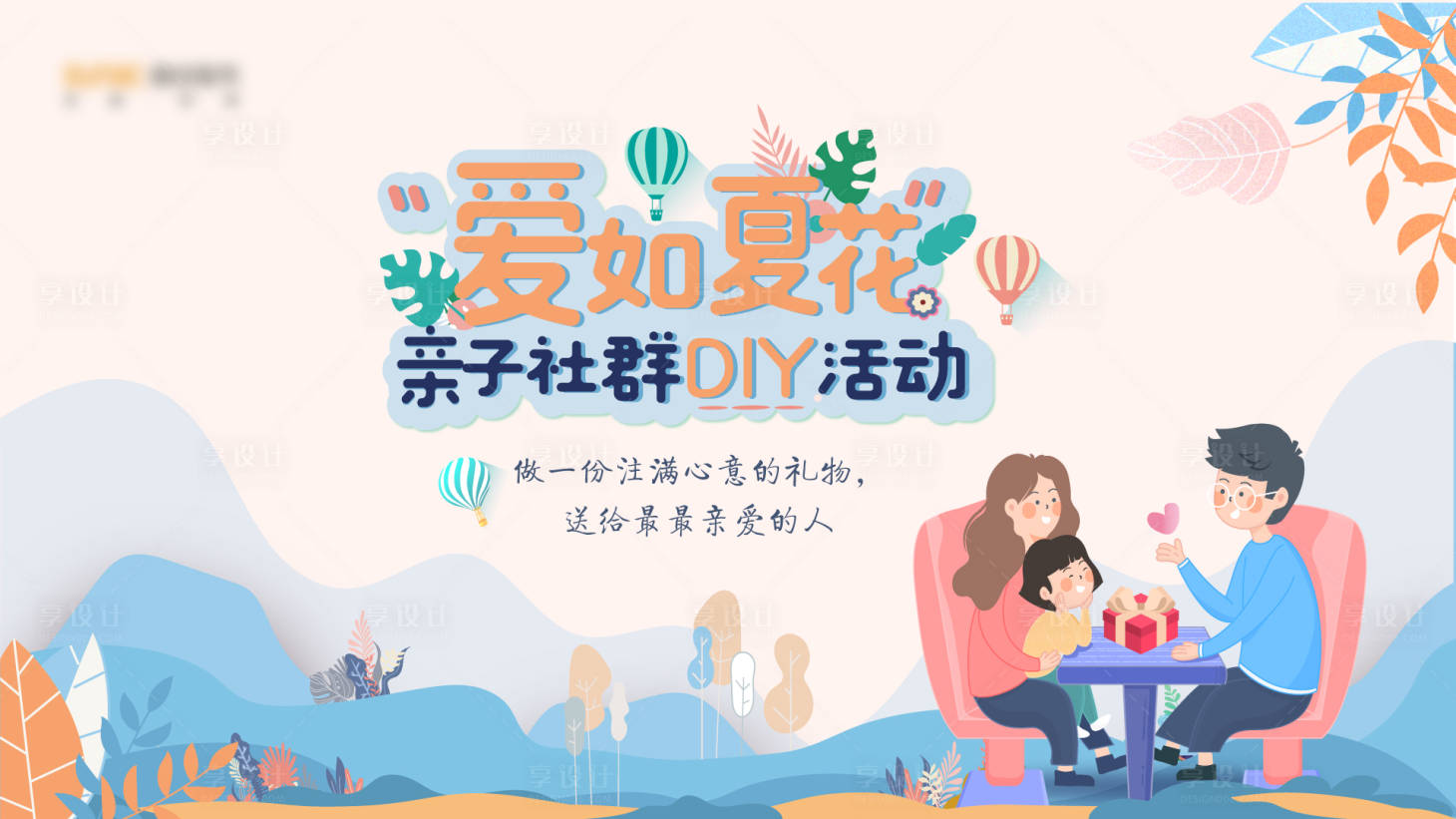 源文件下載【享設(shè)計】搜索編號：76550013441913522【“愛如夏花”親子花藝活動主視覺】