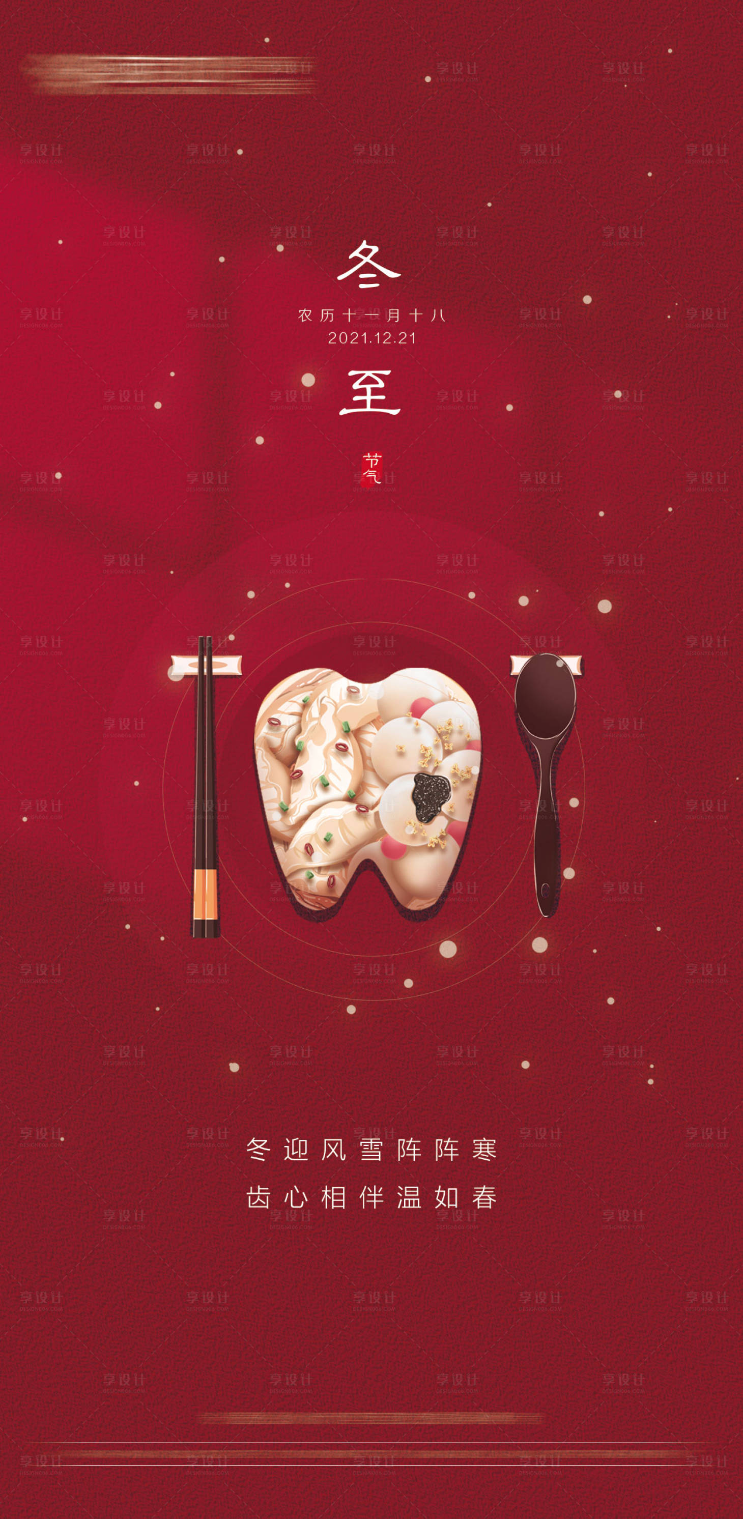 源文件下载【享设计】搜索编号：50920013460747038【口腔冬至节气海报】