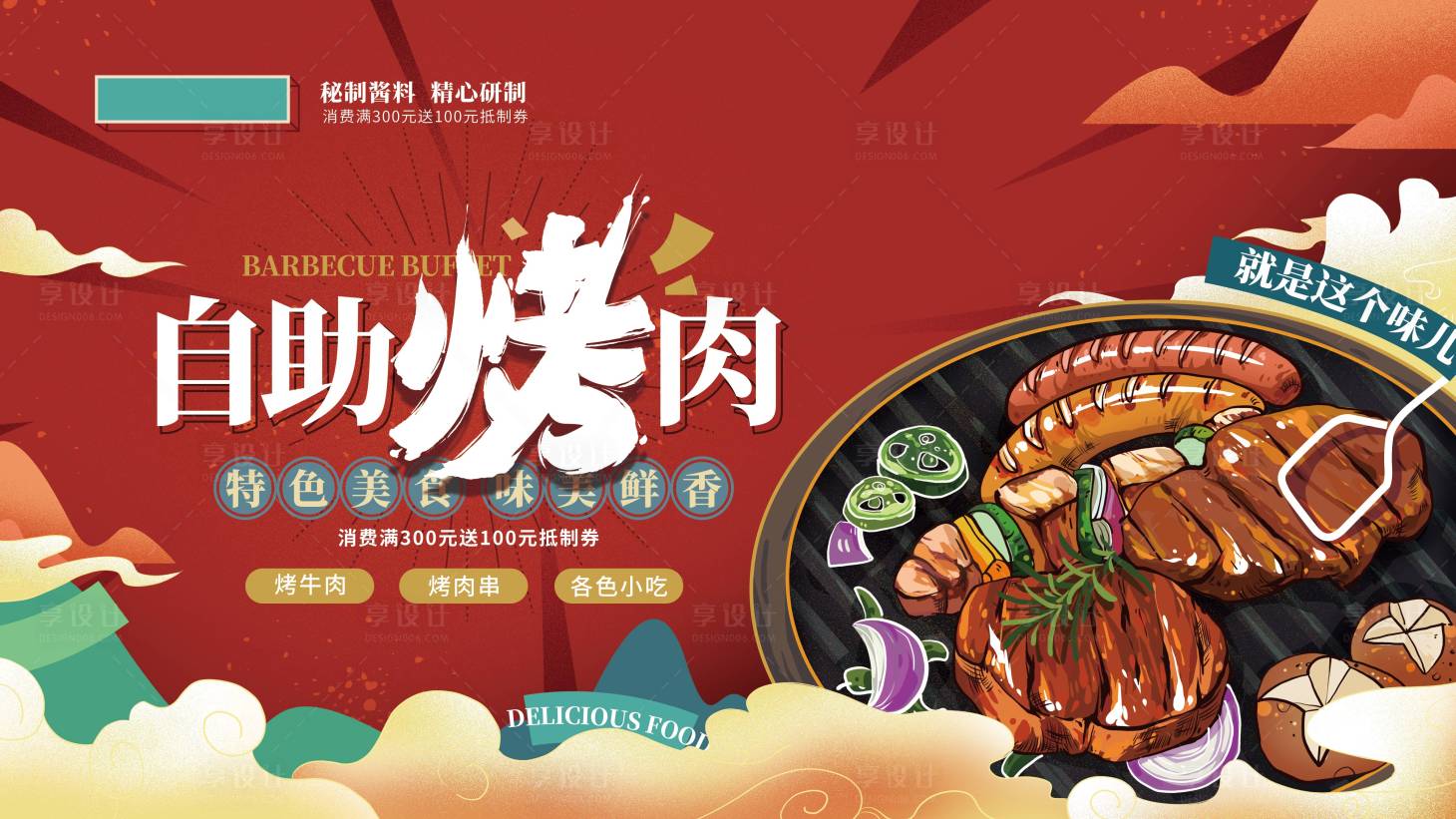 源文件下載【享設計】搜索編號：26490013222046235【手繪烤肉自助美食展板】