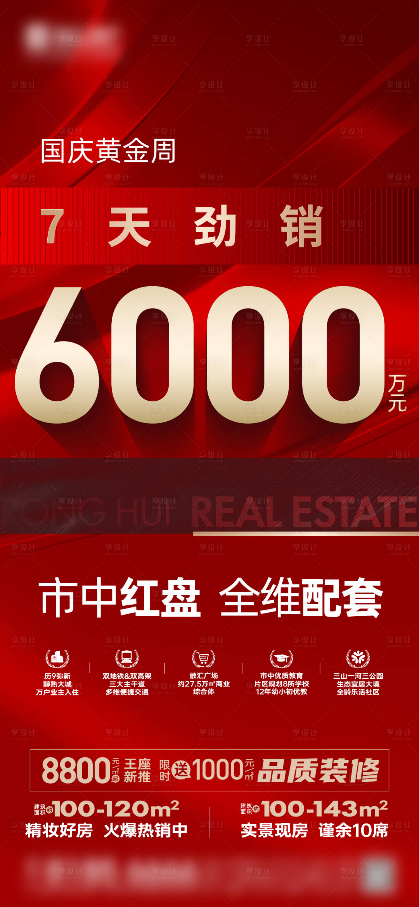 源文件下載【享設計】搜索編號：70900013256745034【地產熱銷海報】