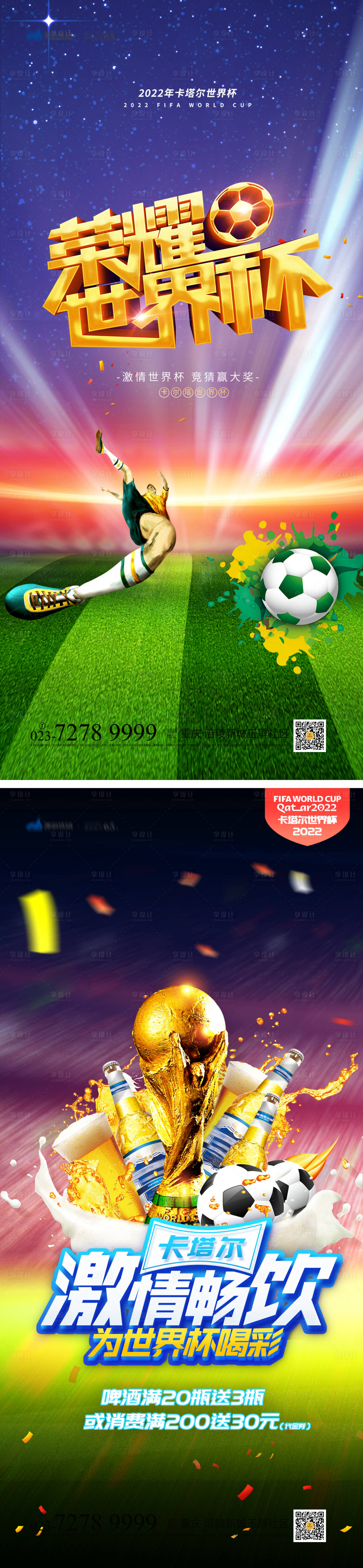 源文件下载【享设计】搜索编号：73810013464073453【世界杯宣传系列海报】