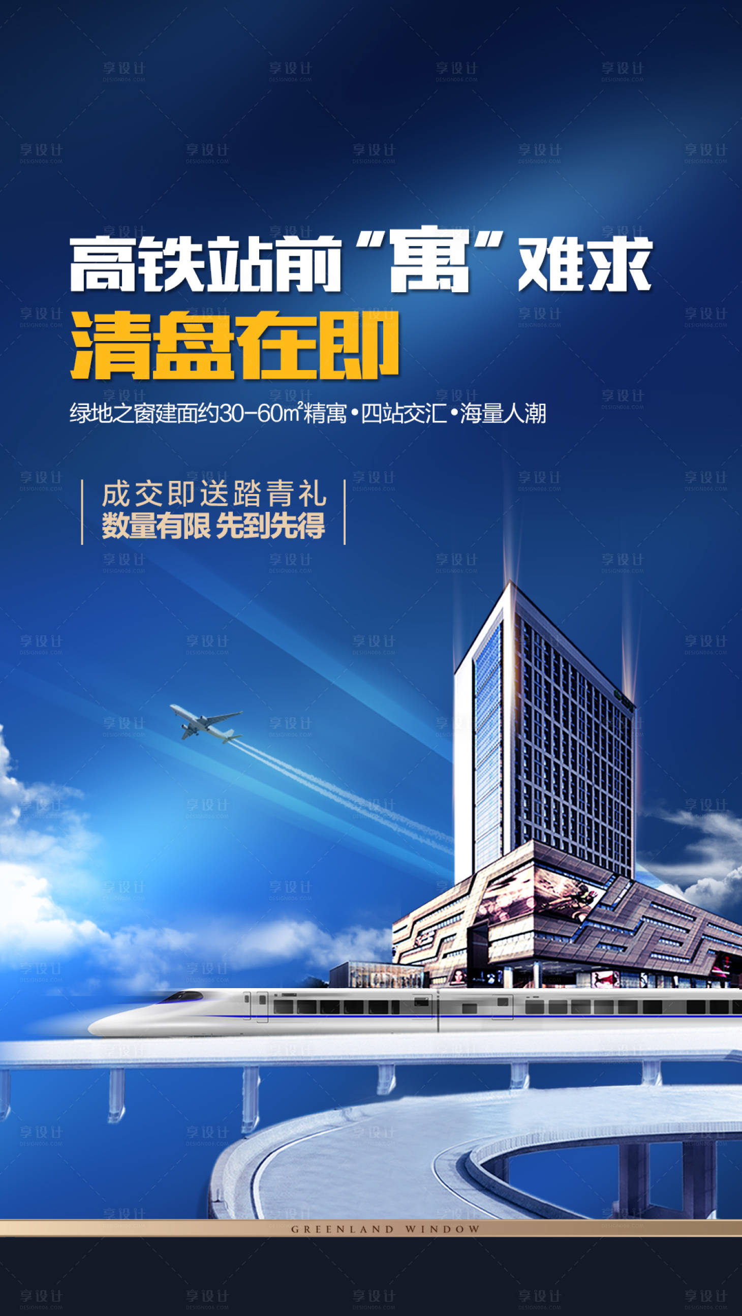 源文件下载【享设计】搜索编号：79170013512249096【地产高铁海报】