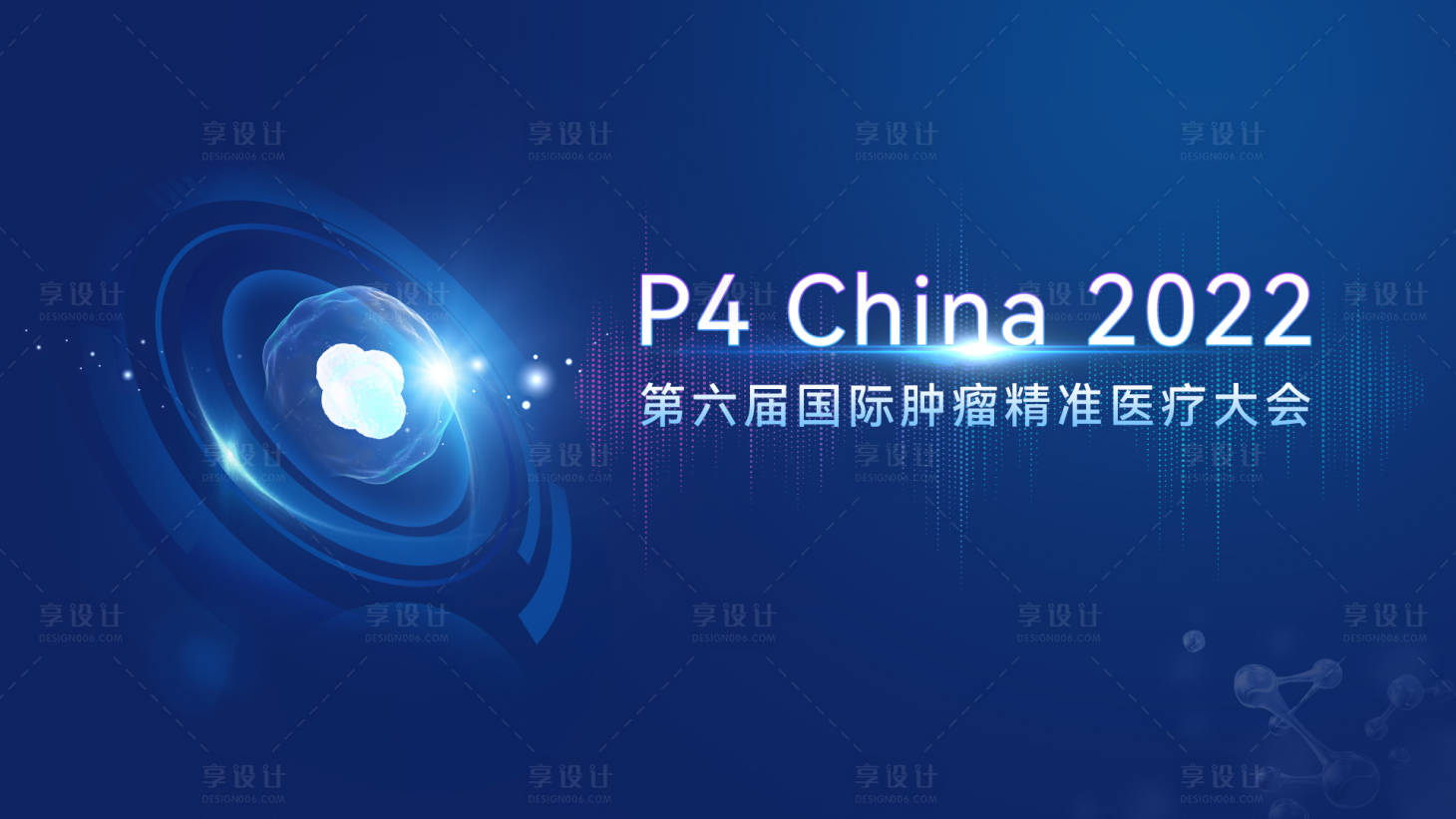源文件下載【享設(shè)計(jì)】搜索編號(hào)：81160013383685748【腫瘤會(huì)議展板】