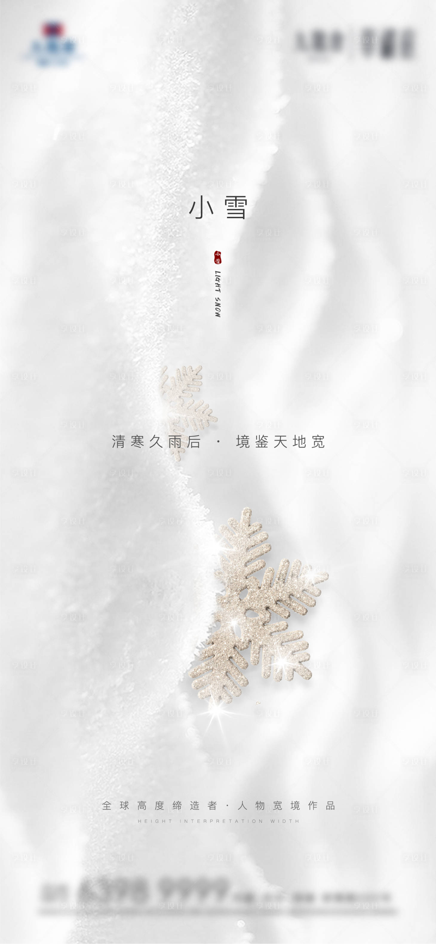 编号：20221111013932387【享设计】源文件下载-地产冬季小雪节气海报