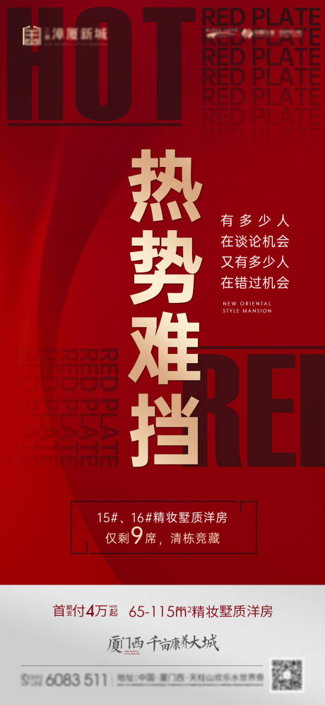 源文件下载【房地产热销海报】编号：20221117164802085
