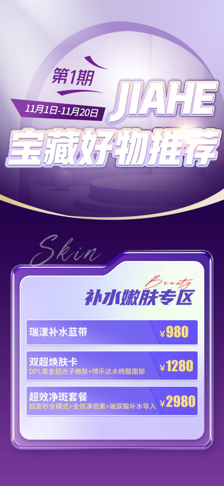 源文件下載【享設計】搜索編號：27630013370287730【醫美好物推薦海報】