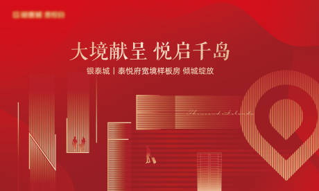 源文件下載【享設計】搜索編號：45740013565037657【地產樣板房開放背景板】