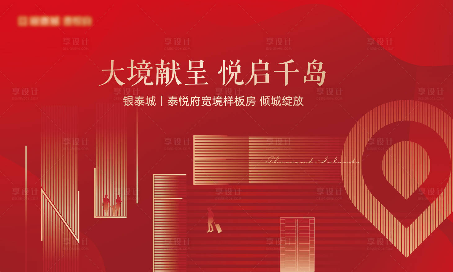 源文件下載【享設計】搜索編號：45740013565037657【地產樣板房開放背景板】