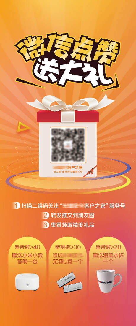 源文件下載【享設計】搜索編號：49280013451084746【微信集贊送禮海報】