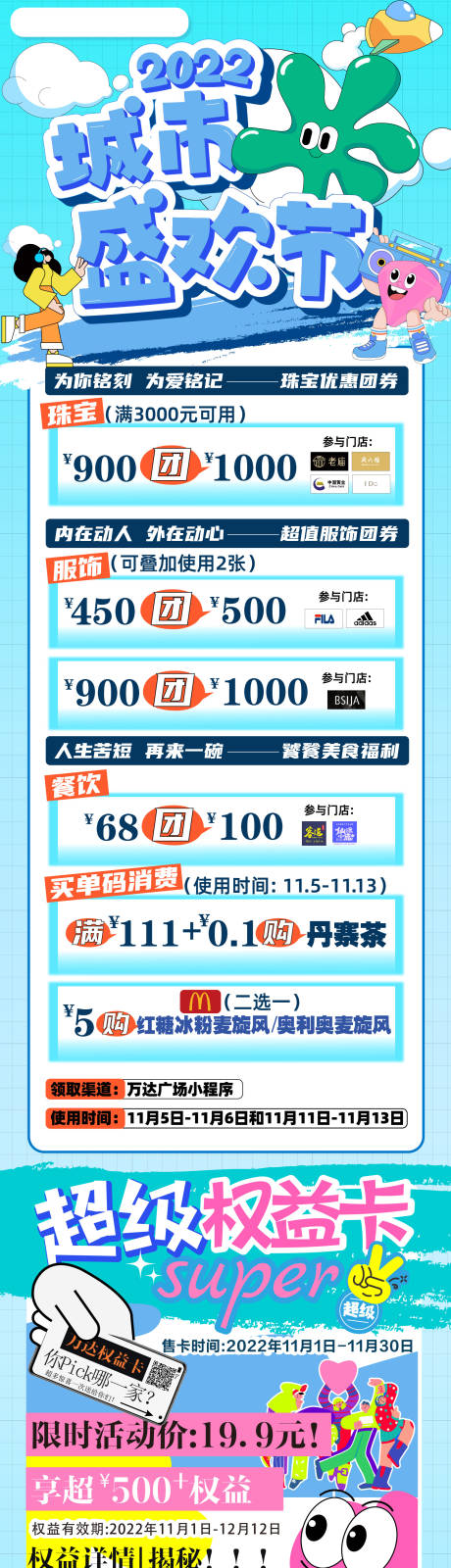 源文件下载【商场活动长图】编号：76860013087138025