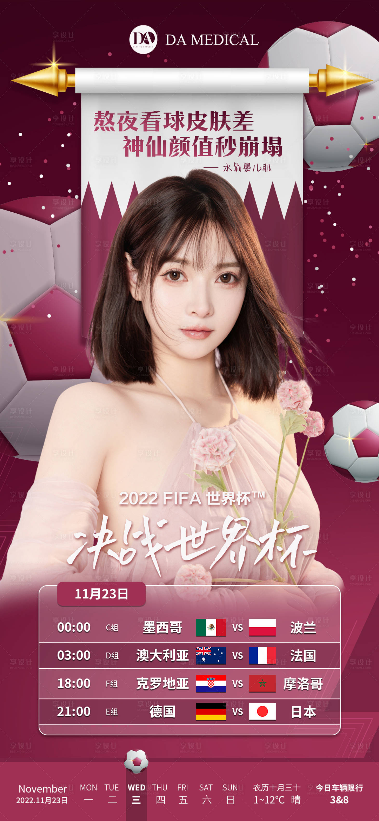 源文件下载【享设计】搜索编号：15180013478347489【医美世界杯借势海报】