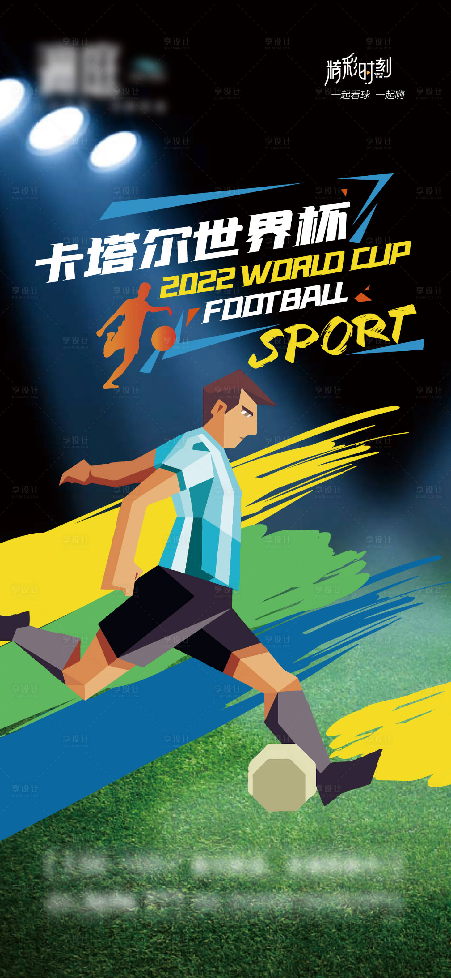 编号：20221117154654252【享设计】源文件下载-2022卡塔尔世界杯足球赛事海报