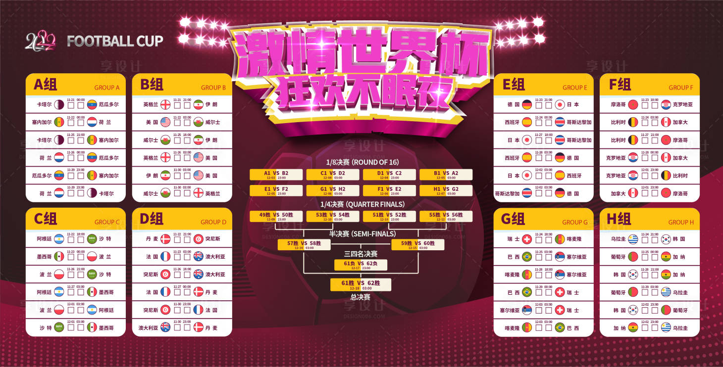 源文件下載【享設(shè)計】搜索編號：23260013375476517【2022世界杯足球賽程表】