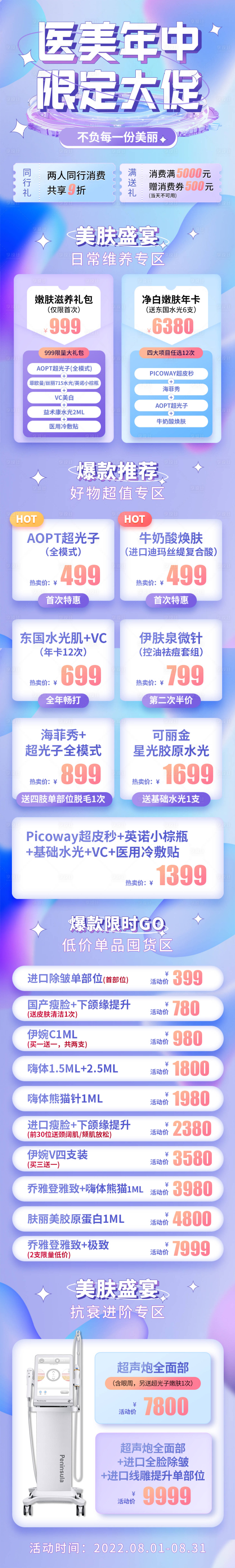 源文件下载【享设计】搜索编号：81540013629935850【医美整形年中限定大促长图专题设计】