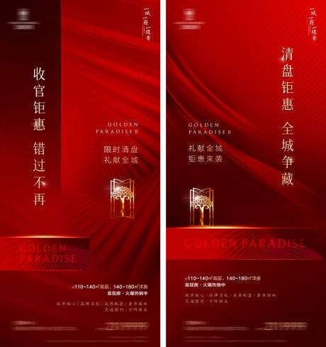 源文件下載【享設計】搜索編號：52030013055787352【地產熱銷紅金促銷海報】