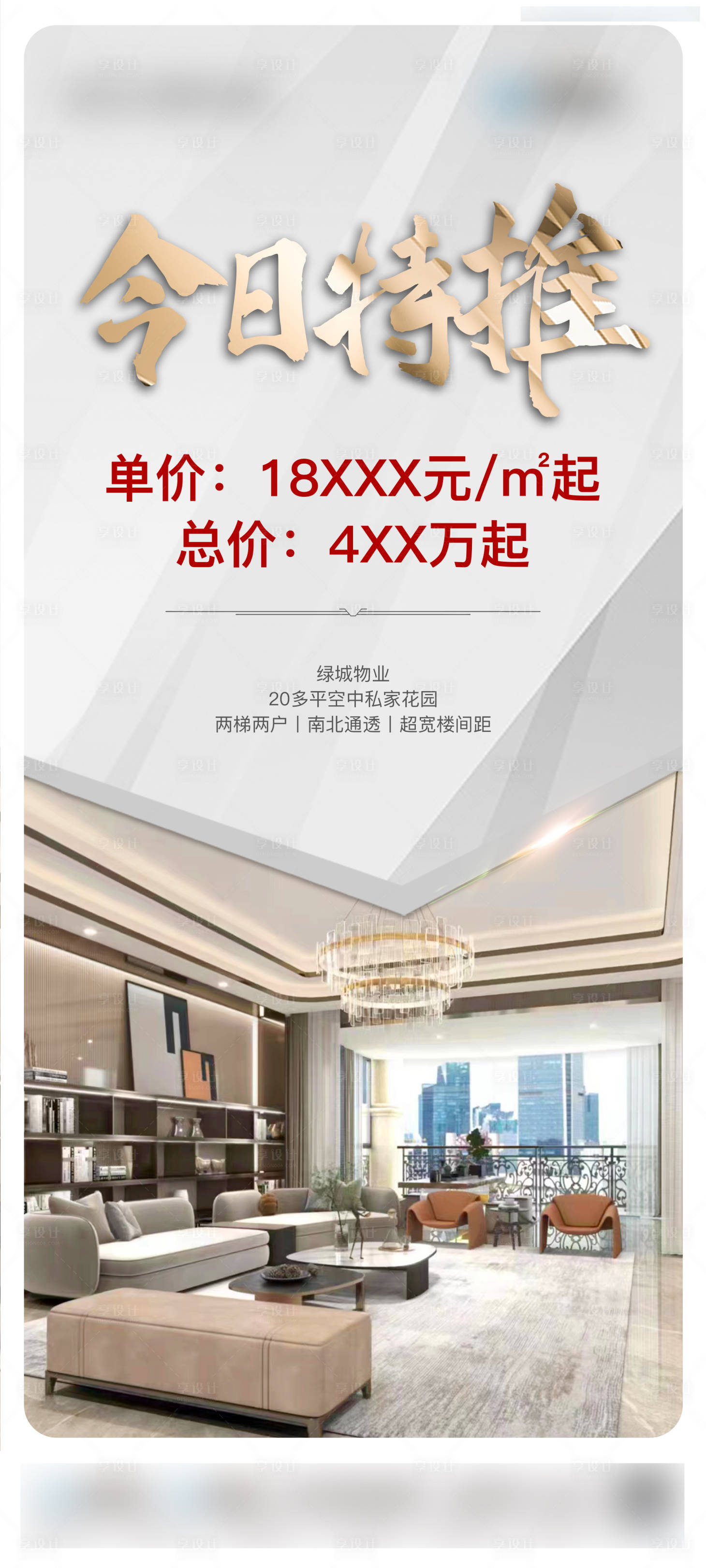 源文件下载【享设计】搜索编号：22860013142953994【地产推荐海报】