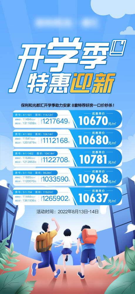 源文件下载【享设计】搜索编号：78680013384816041【开学季特价房海报】