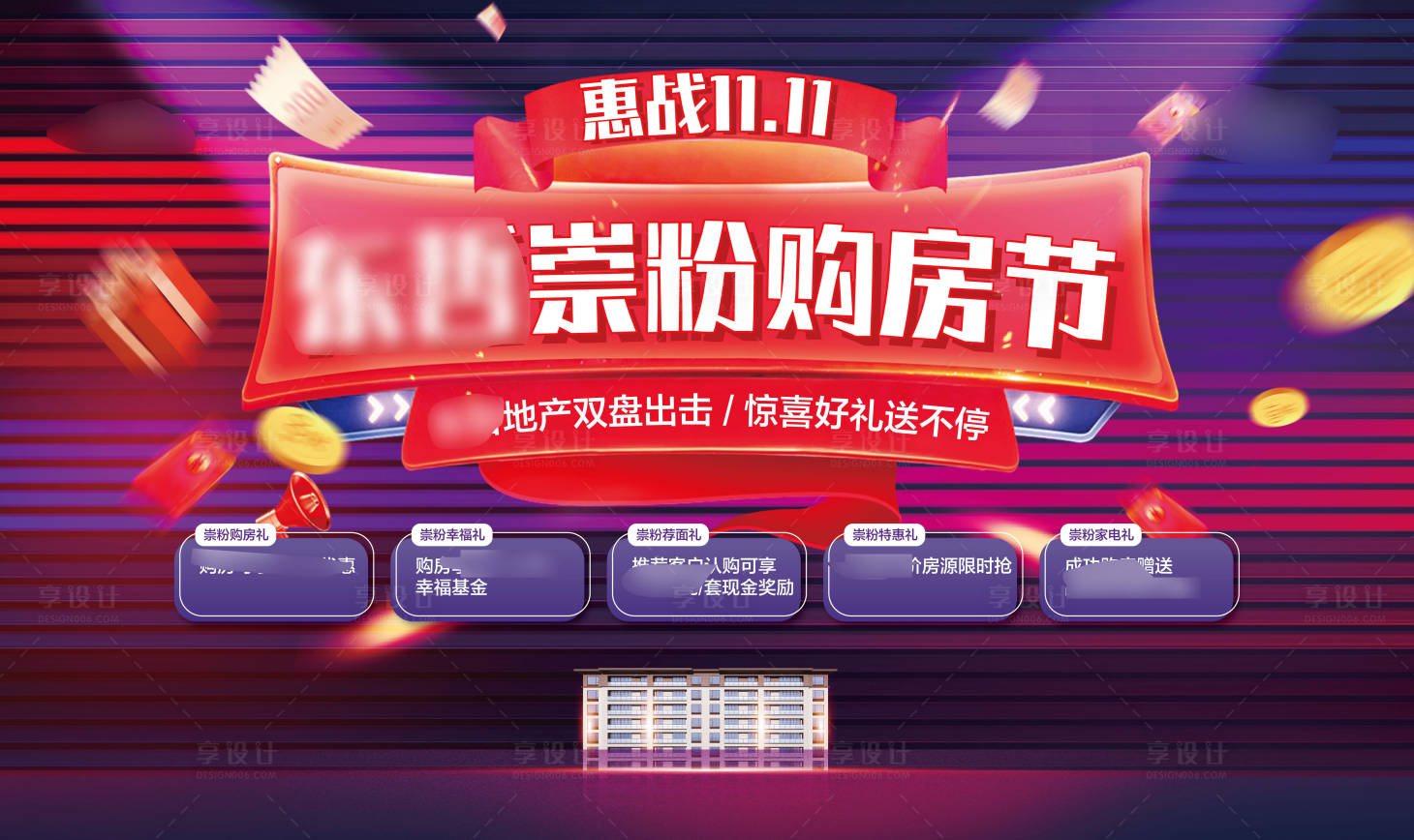 源文件下载【享设计】搜索编号：86430013221015956【双十一购房节活动主画面】