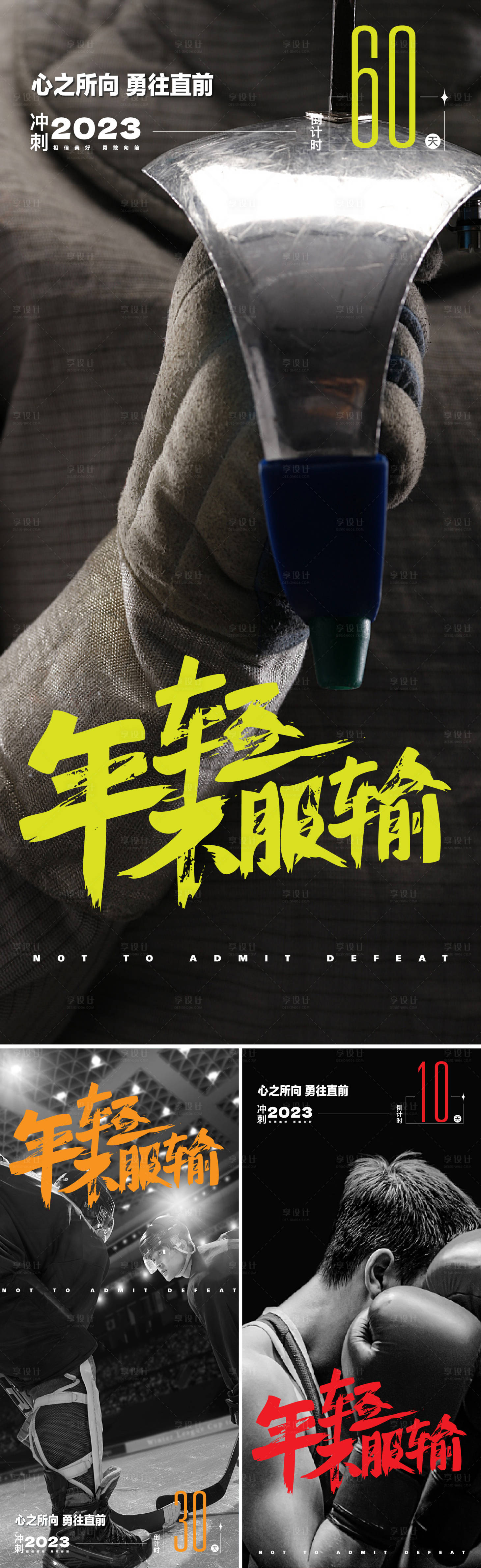 源文件下載【享設計】搜索編號：97980013334843119【年終沖刺激勵海報】