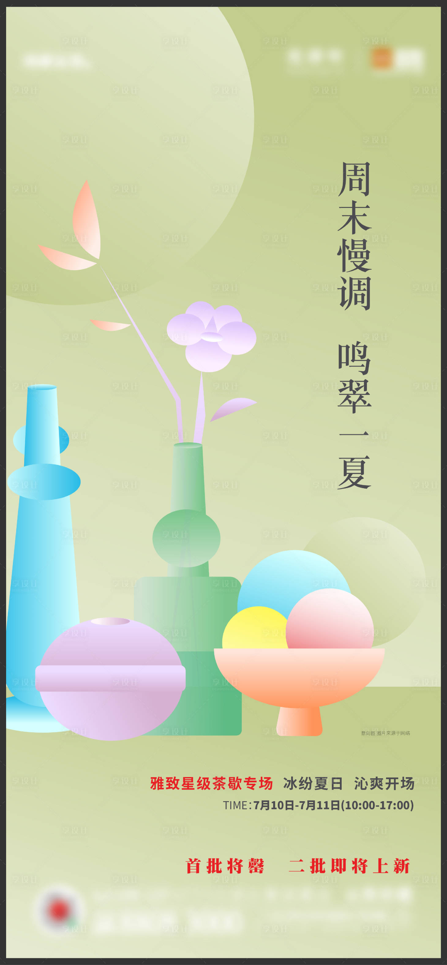 源文件下载【茶歇暖场活动海报】编号：25160013581984592