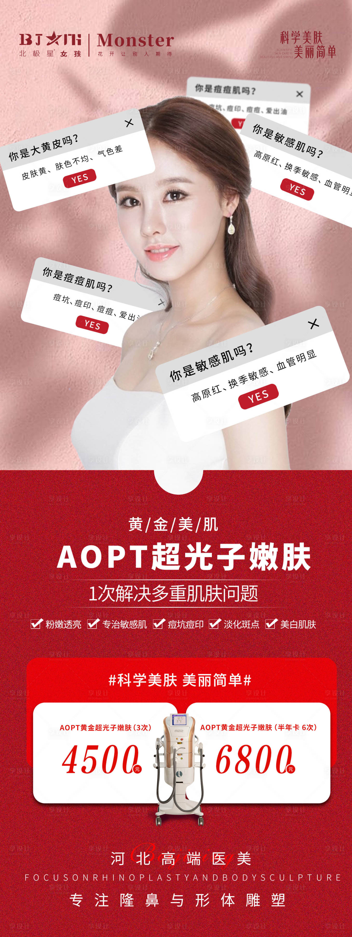 源文件下载【医美整形仪器除皱宣传海报】编号：99560013468775783