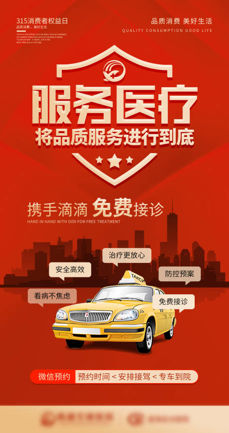源文件下载【315诚信滴滴免费接诊红金海报】编号：59860013474716310