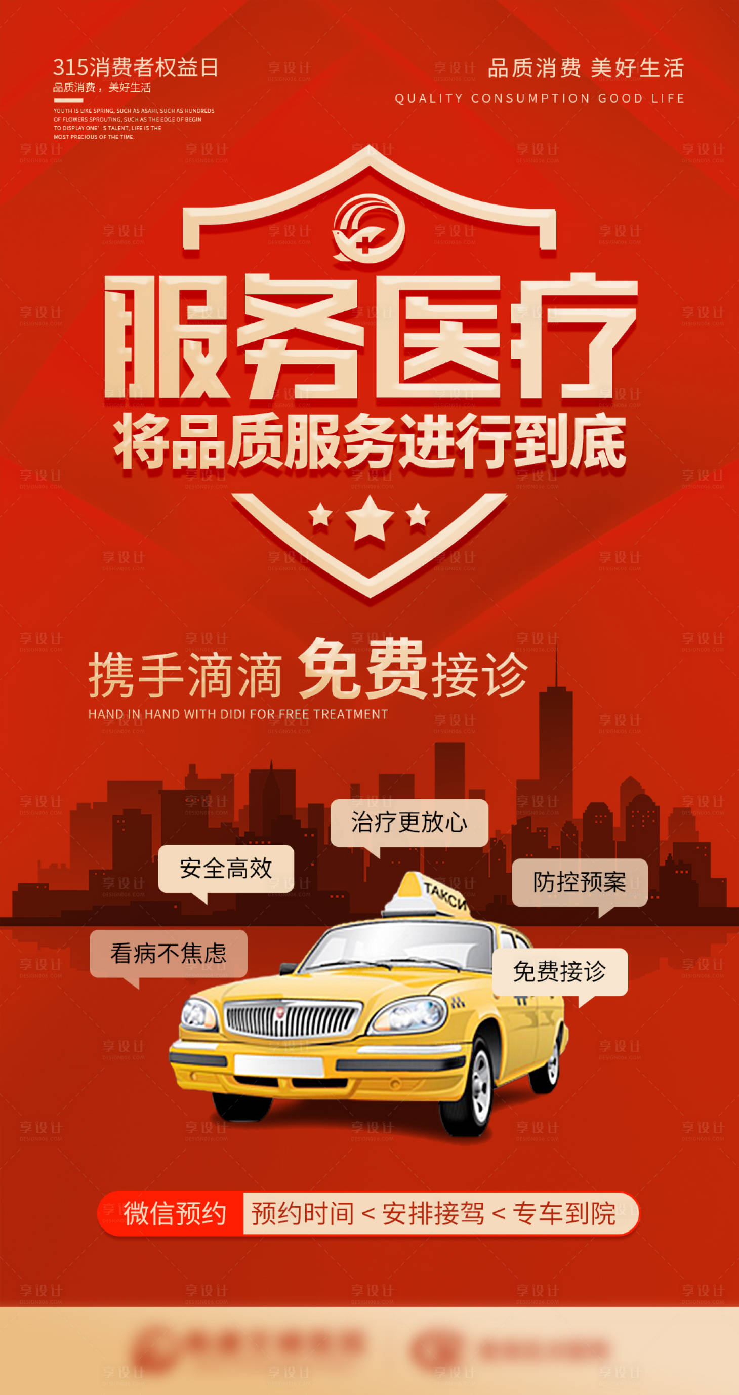 源文件下載【享設計】搜索編號：59860013474716310【315誠信滴滴免費接診紅金海報】