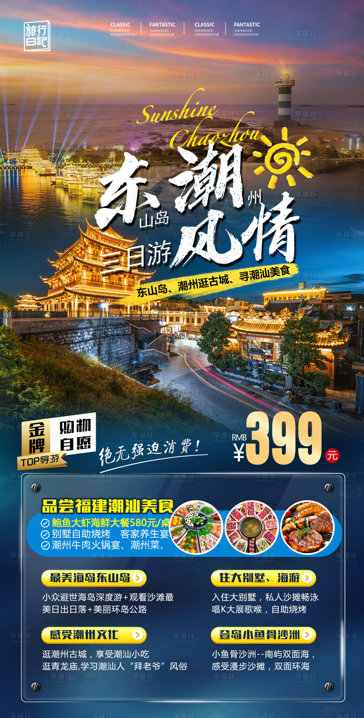 源文件下载【享设计】搜索编号：68630013137945196【潮汕福建东山岛旅游海报】