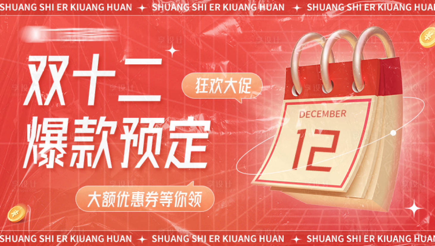 源文件下载【享设计】搜索编号：88730013202042190【双十二活动预定banner】