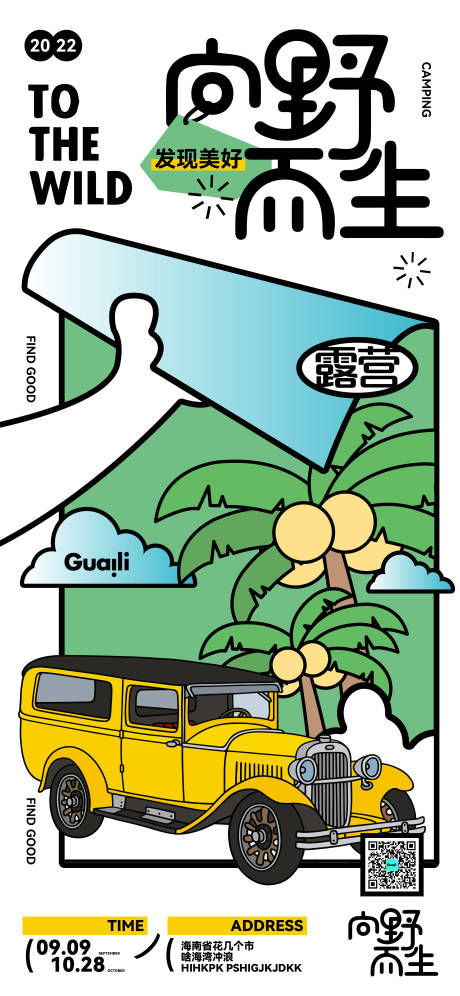 源文件下载【地产露营海报】编号：69140013075095840