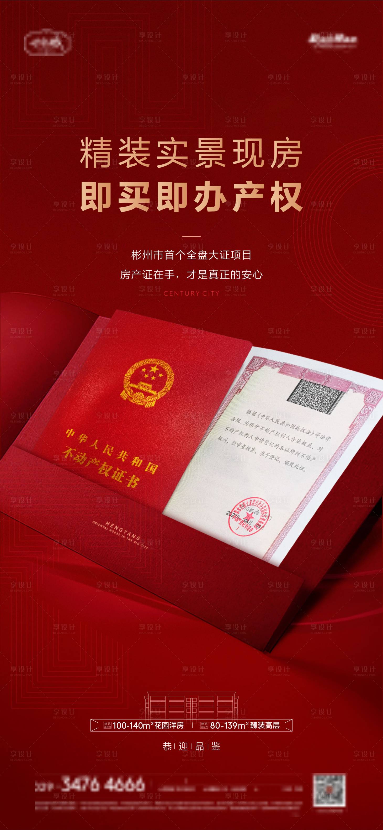 源文件下載【享設計】搜索編號：80400013329283237【地產房產證單圖】