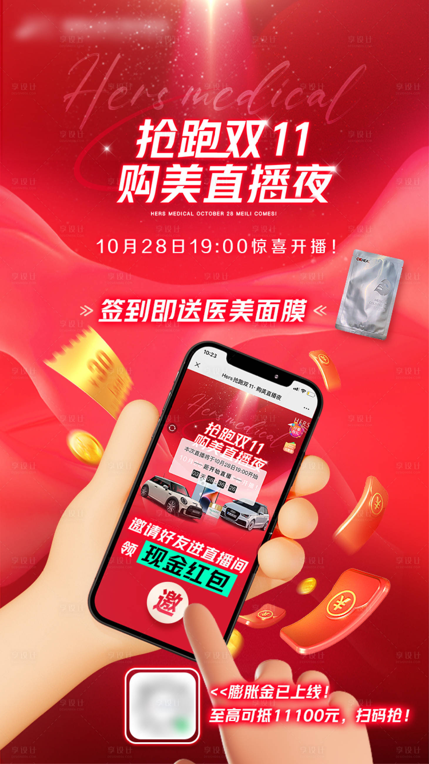 源文件下載【享設(shè)計】搜索編號：15690013435654772【醫(yī)美雙十一直播海報】