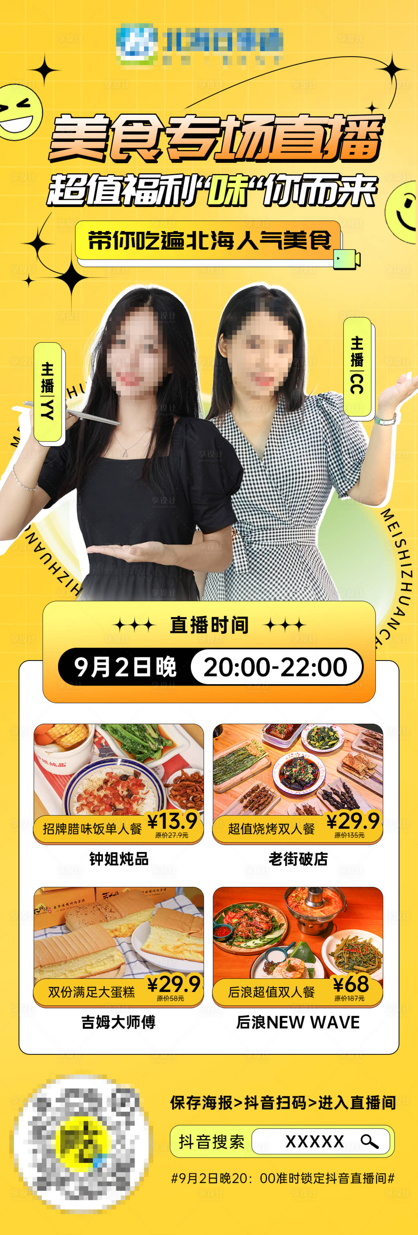 源文件下载【美食专场直播海报】编号：83200013392836894