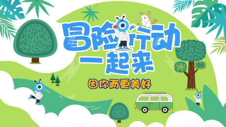 源文件下载【蚂蚁冒险行动展板】编号：67950013156756809