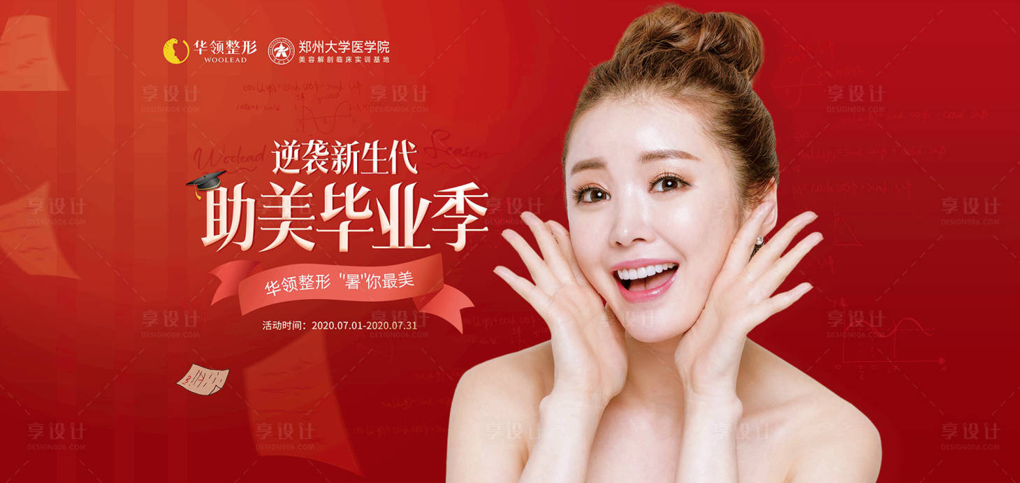 源文件下载【享设计】搜索编号：85310013427492375【毕业季医美暑假活动背景板】