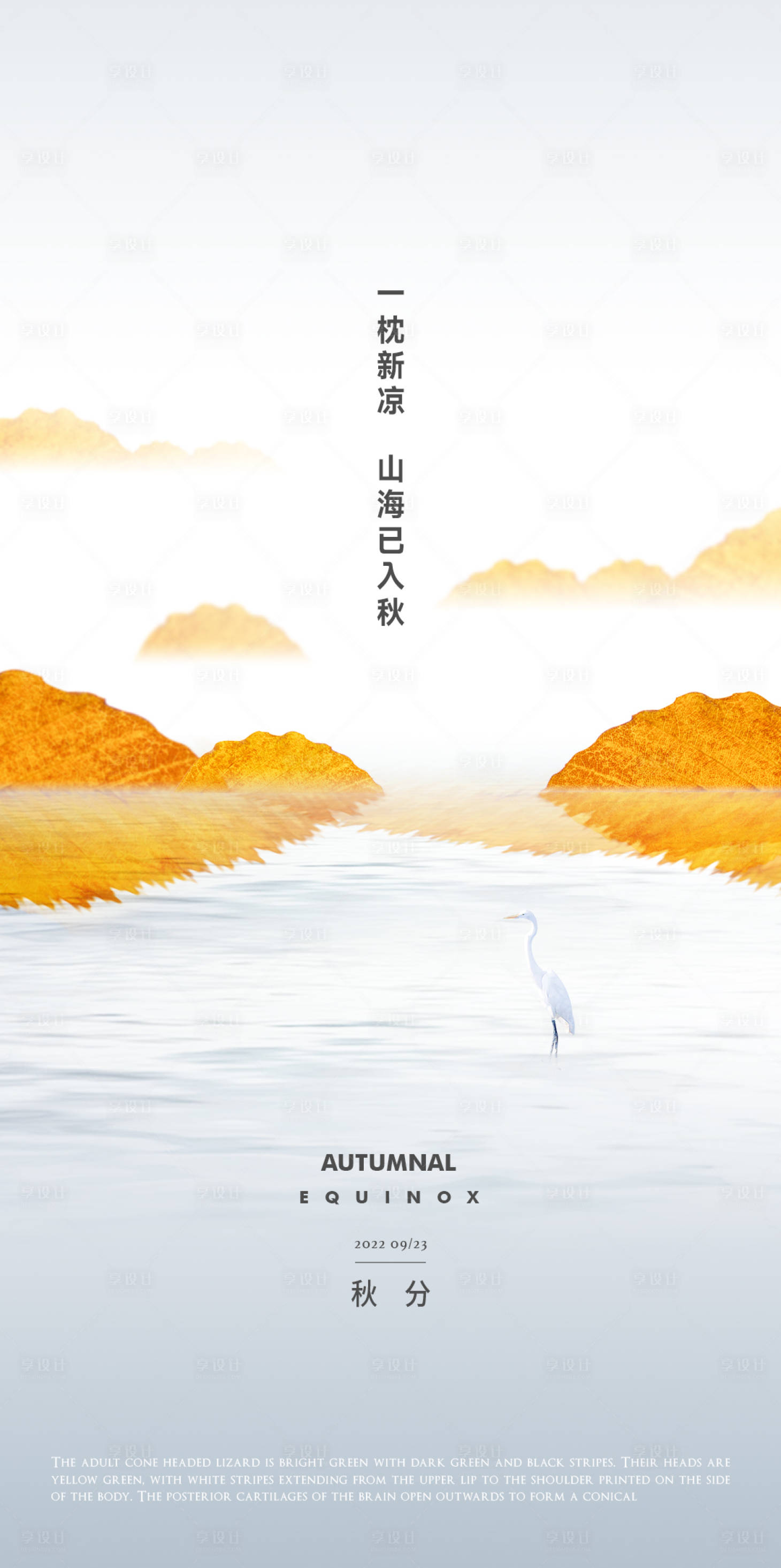 源文件下載【享設計】搜索編號：27170013249452448【二十四節氣秋分海報】