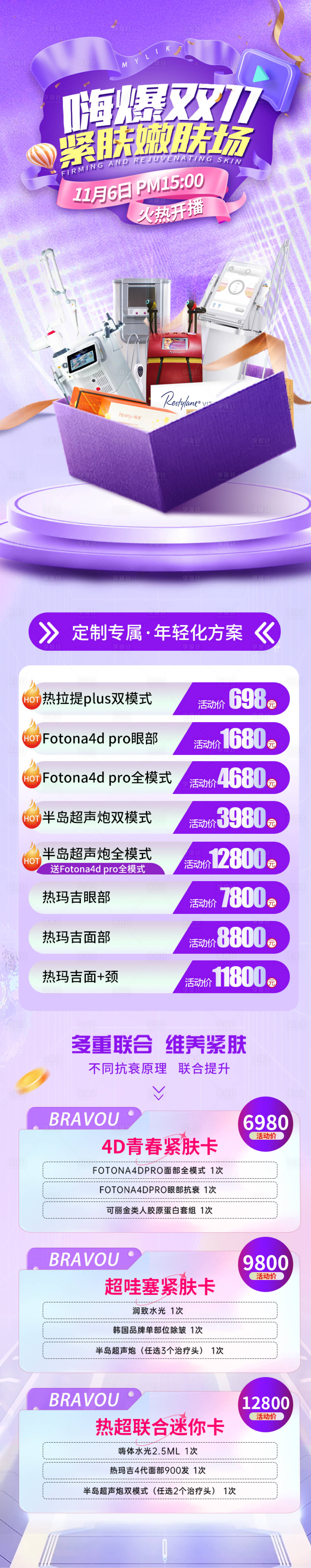 源文件下載【享設計】搜索編號：33500013320738331【醫美嗨購雙十一活動頁】
