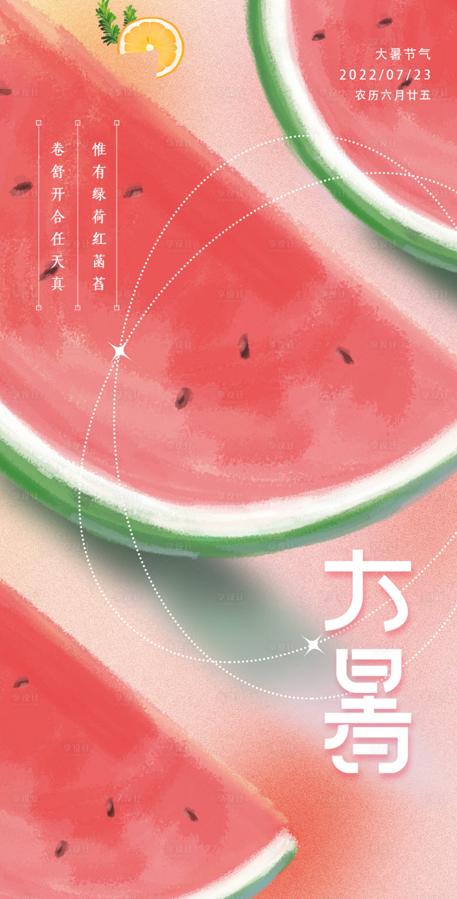源文件下載【享設(shè)計(jì)】搜索編號(hào)：94510013256423775【大暑節(jié)氣海報(bào)】