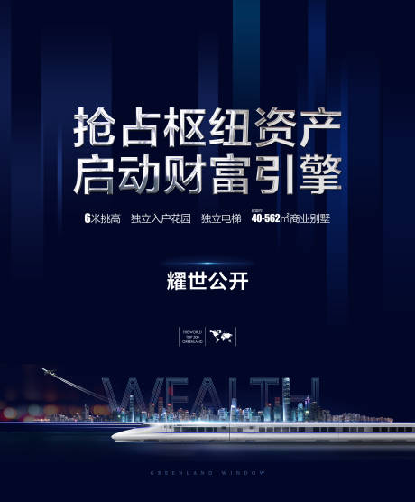 源文件下载【户外地产城市交通海报】编号：82410013507664045