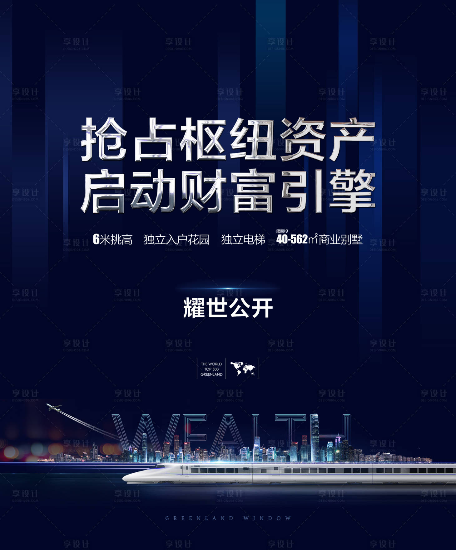 源文件下載【戶外地產城市交通海報】編號：82410013507664045