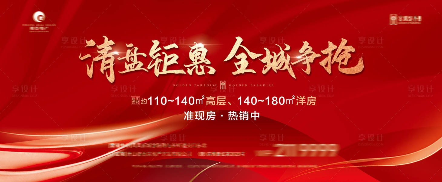源文件下載【享設(shè)計】搜索編號：52110013056147102【地產(chǎn)清盤鉅惠背景板】