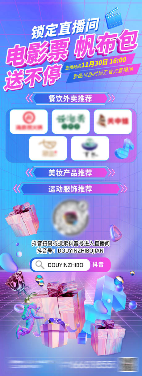 源文件下载【抖音直播预告产品海报】编号：10060013632676153