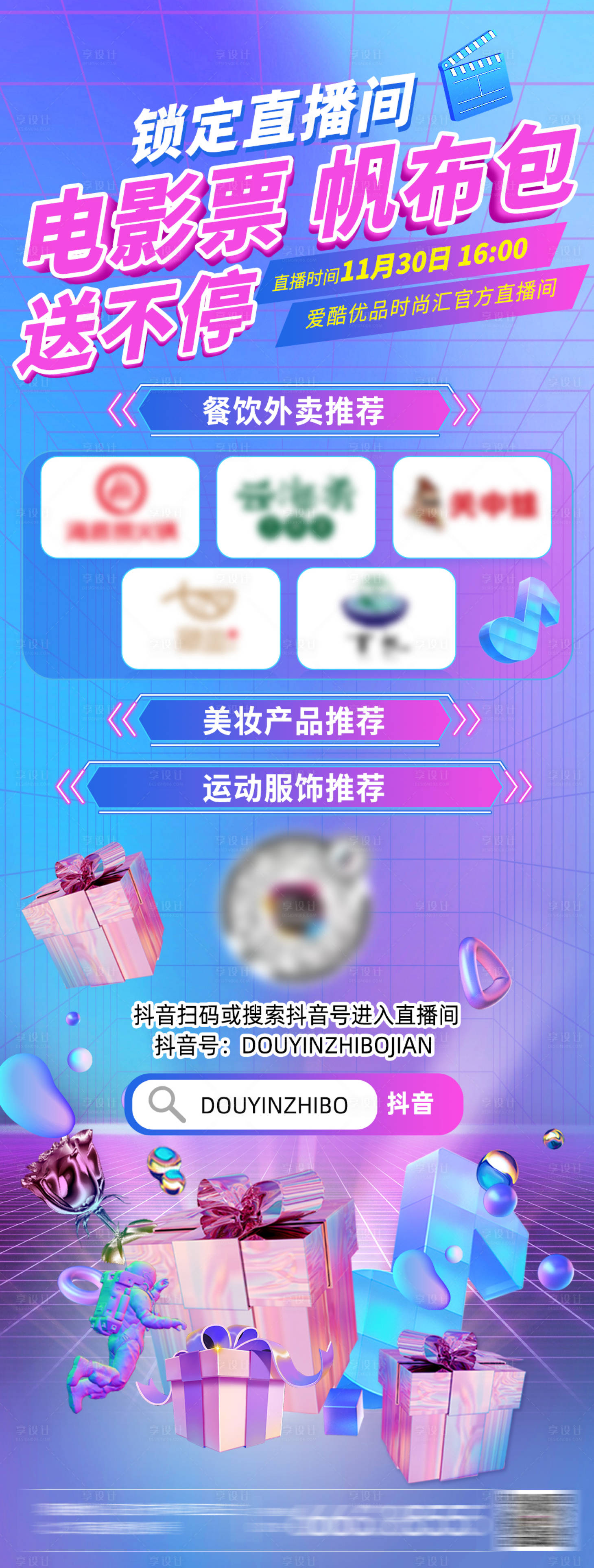 源文件下载【享设计】搜索编号：10060013632676153【抖音直播预告产品海报】