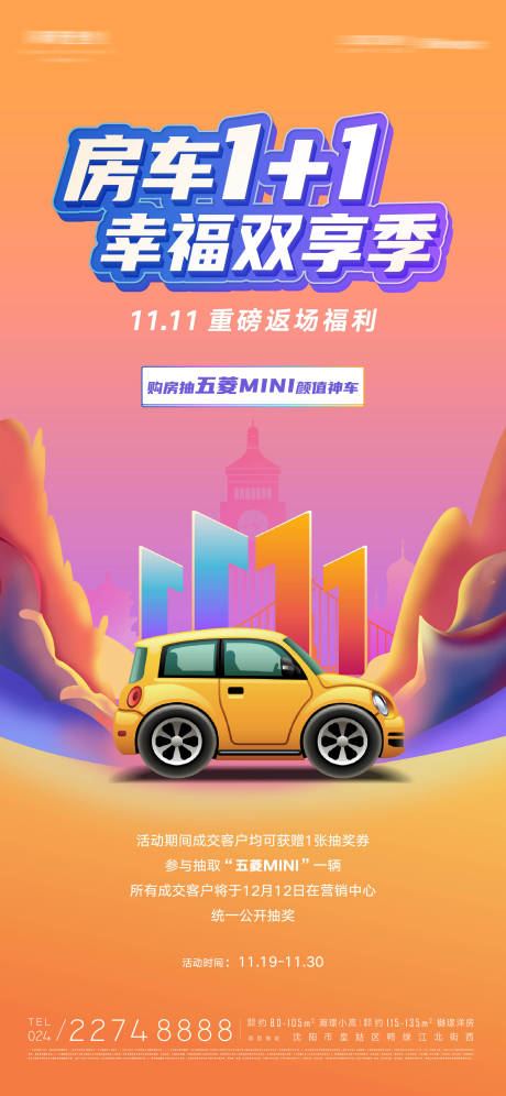 源文件下載【房地產(chǎn)雙十一抽車活動(dòng)海報(bào)】編號：71070013182175488