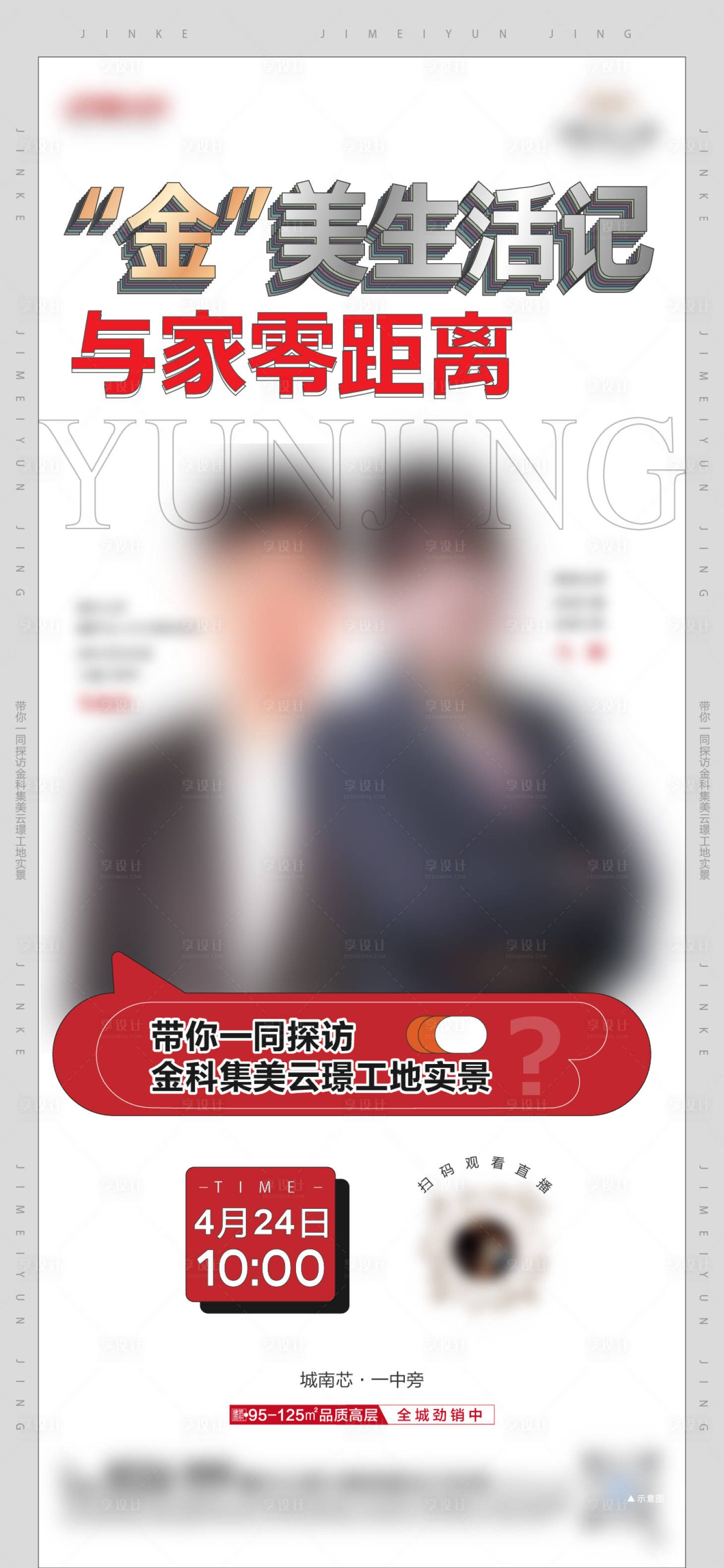 源文件下載【享設計】搜索編號：53390013049818252【房地產人物直播海報】