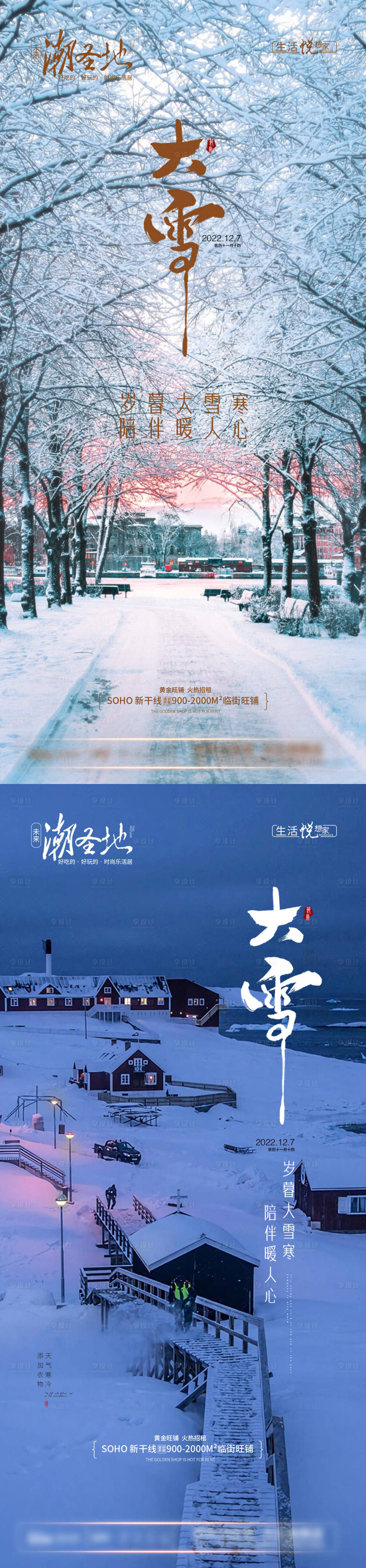 源文件下載【享設計】搜索編號：72160013628851684【地產大雪節氣系列海報】