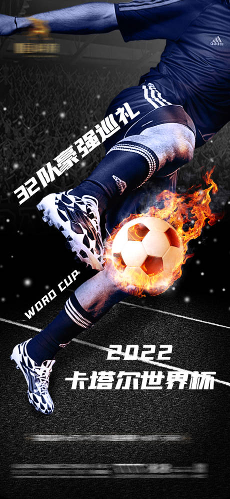 源文件下载【2022卡塔尔世界杯足球赛事海报】编号：77800013370961332